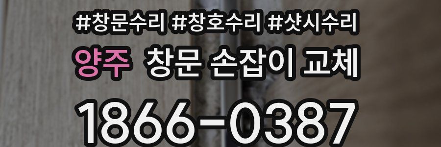 양주 창문 손잡이 교체