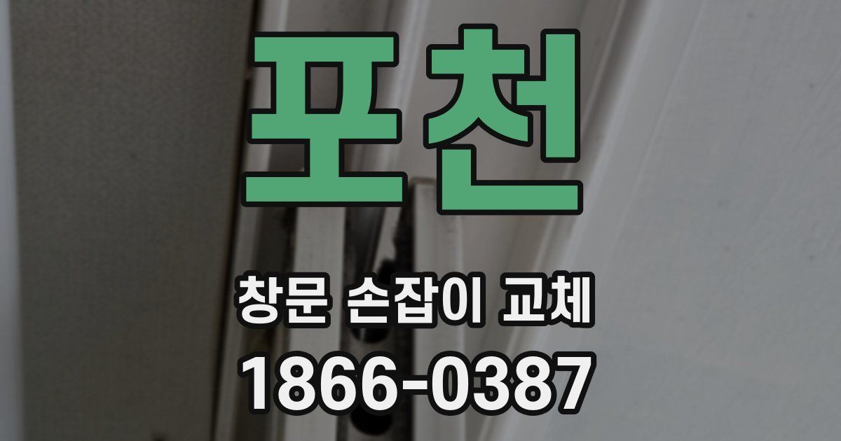 포천 창문 손잡이 교체
