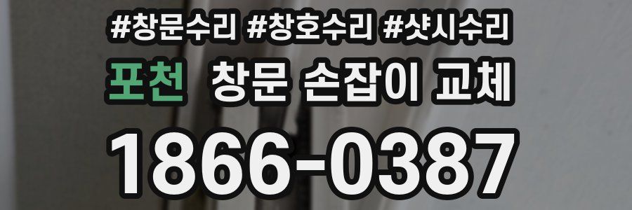 포천 창문 손잡이 교체