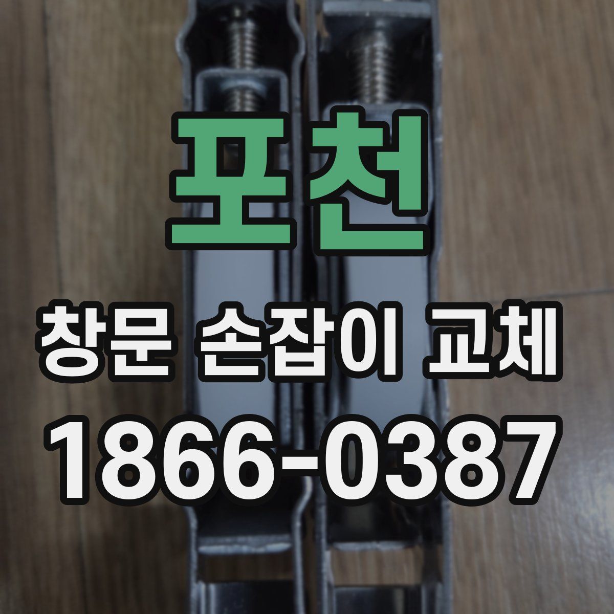 포천 창문 손잡이 교체
