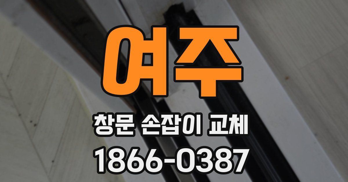 여주 창문 손잡이 교체