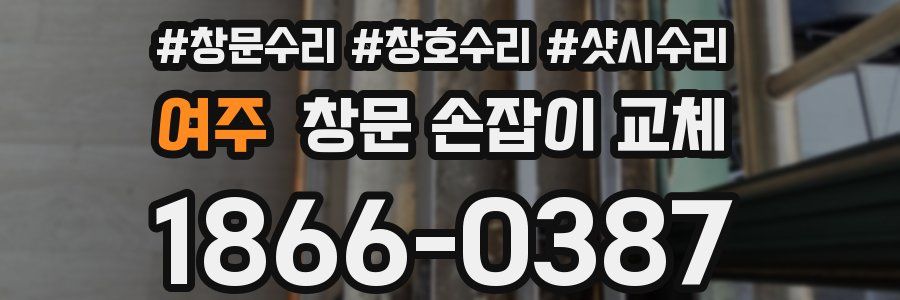 여주 창문 손잡이 교체