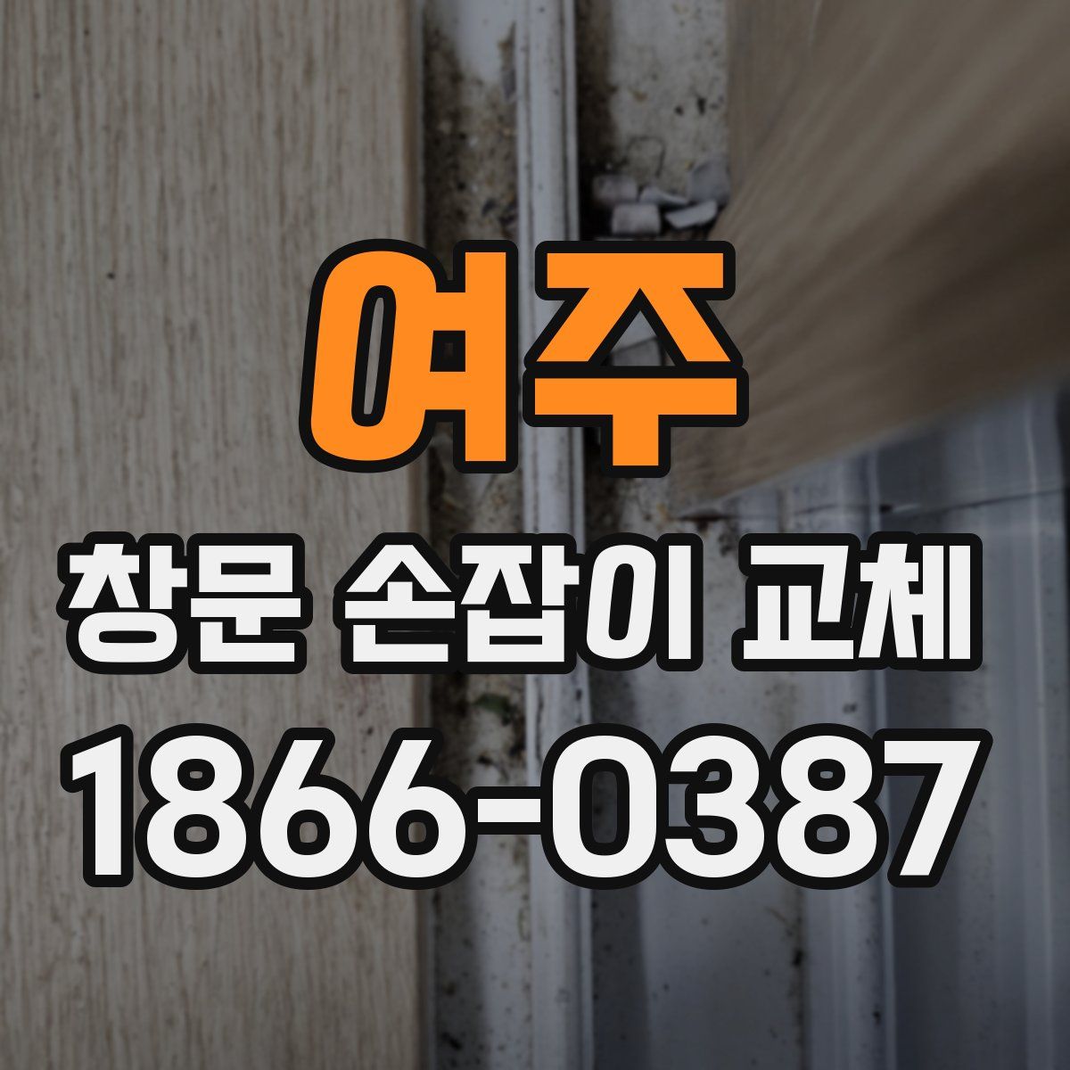 여주 창문 손잡이 교체