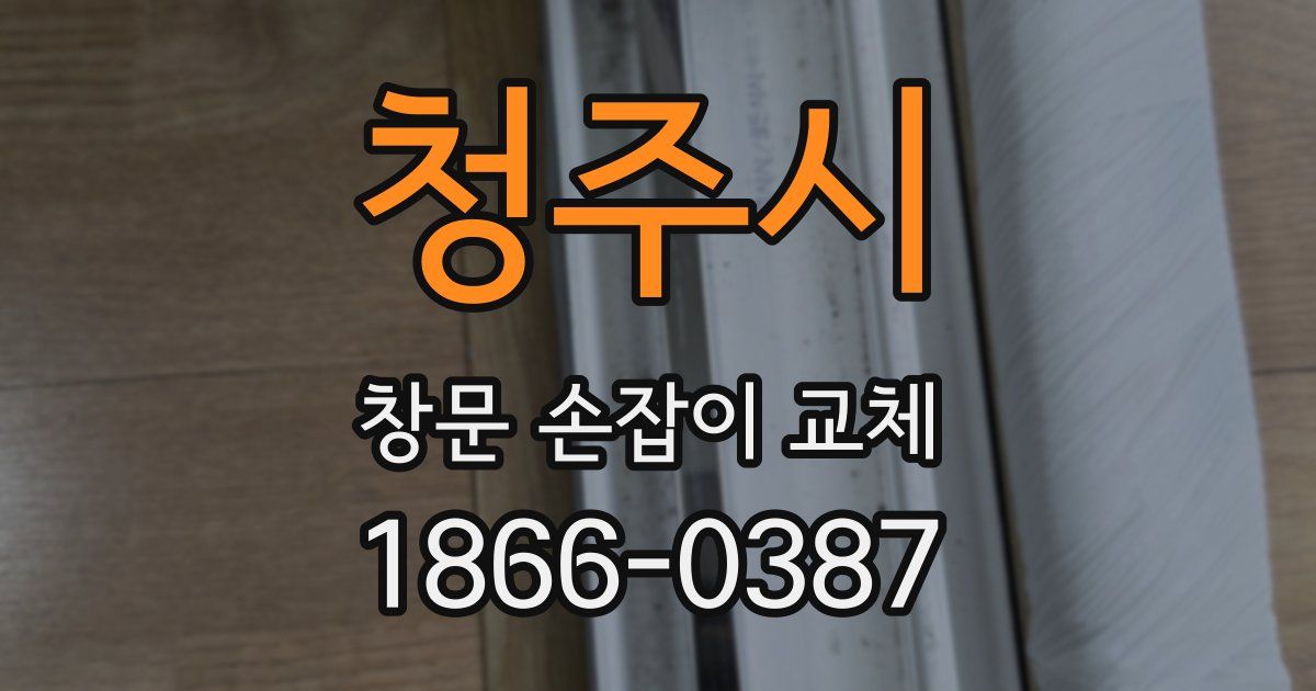 청주시 창문 손잡이 교체