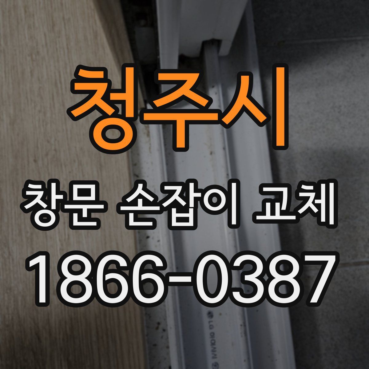 청주시 창문 손잡이 교체