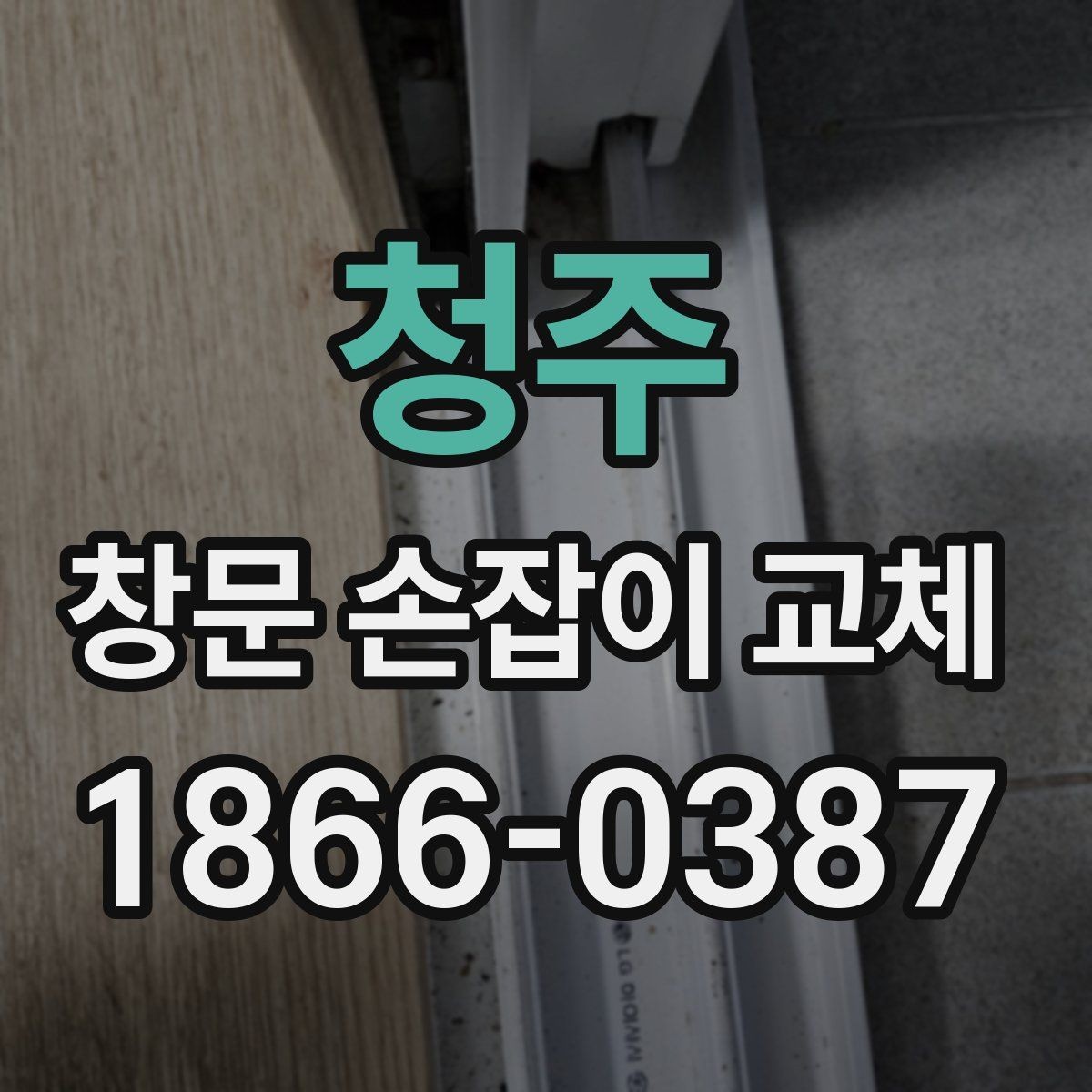 청주 창문 손잡이 교체 시 자주 생기는 문제와 해결 방법