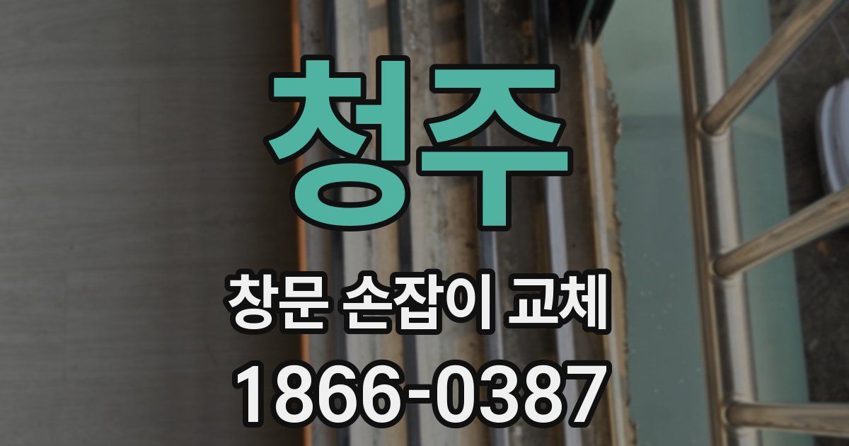 청주 창문 손잡이 교체