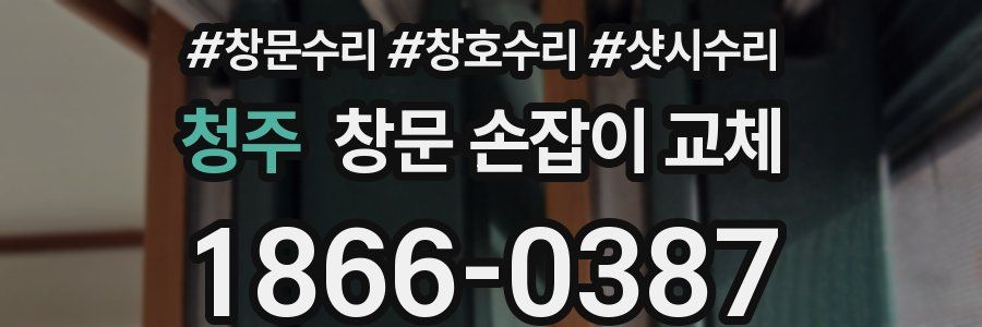 청주 창문 손잡이 교체