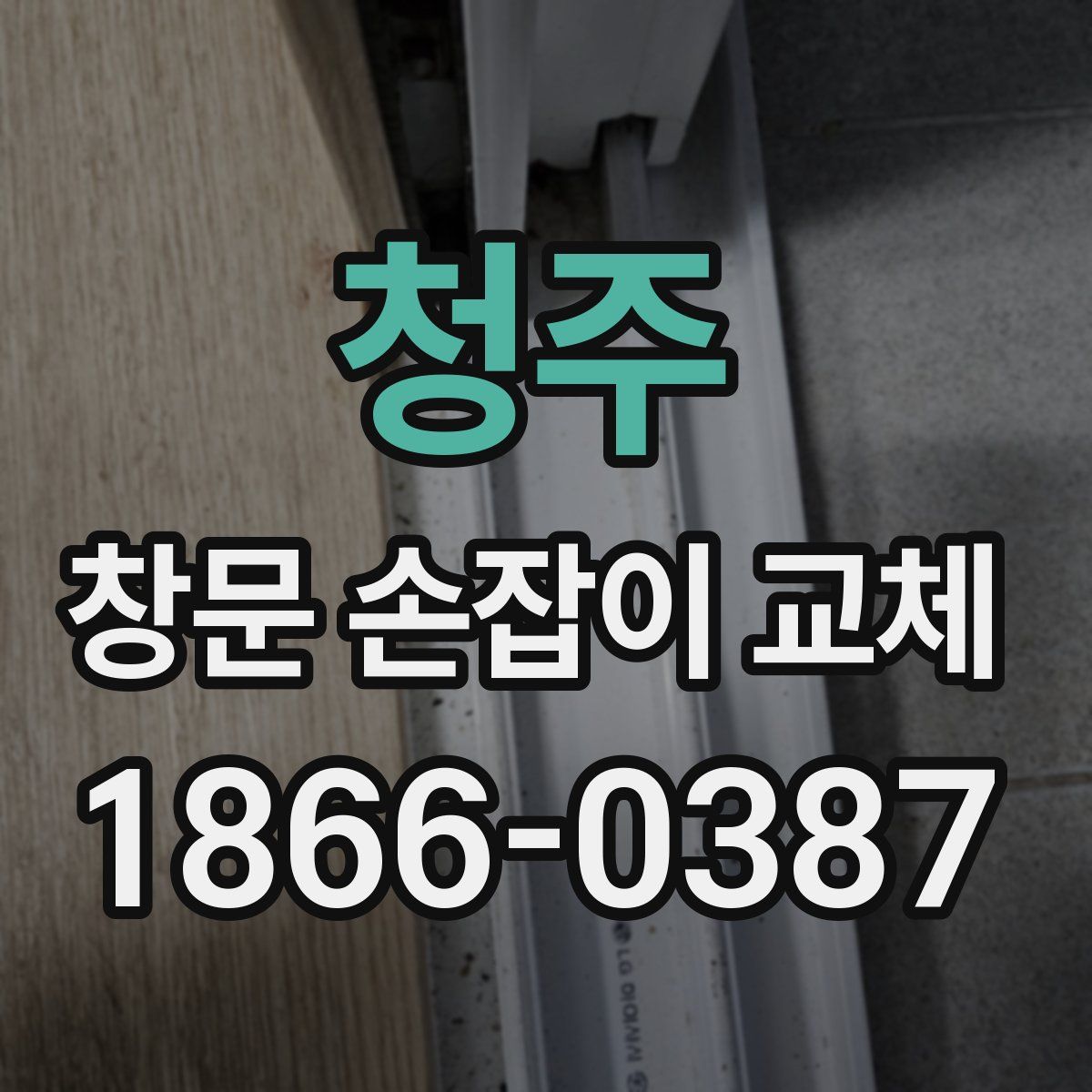 청주 창문 손잡이 교체