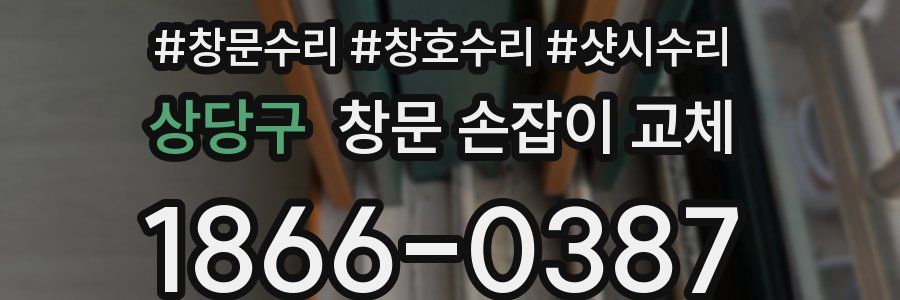 상당구 창문 손잡이 교체