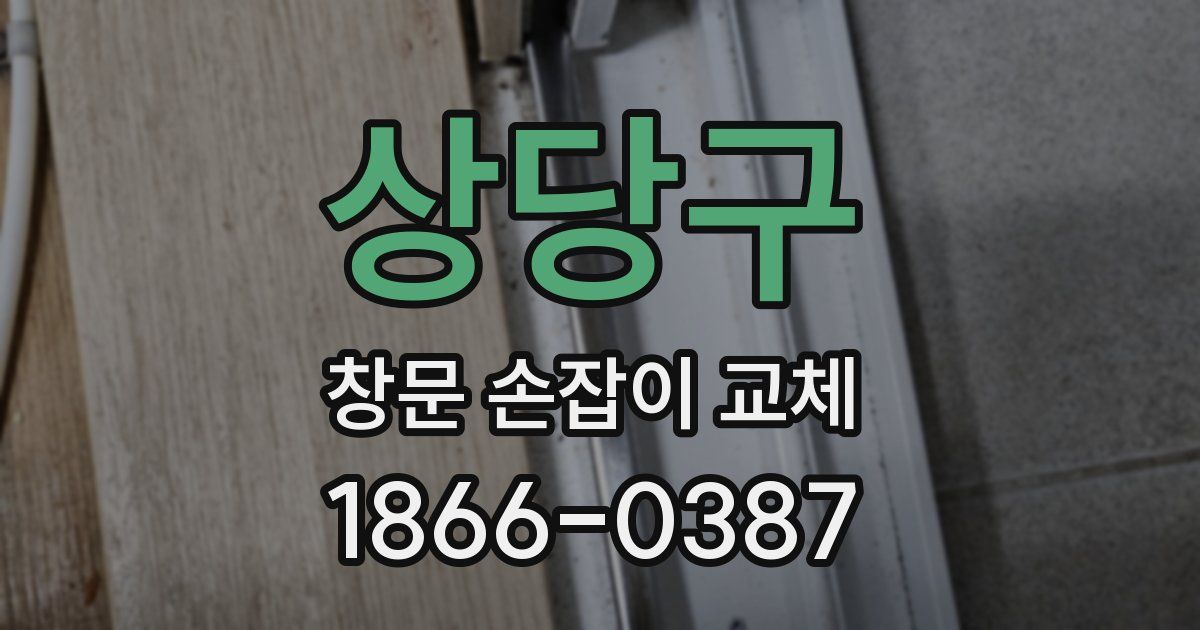상당구 창문 손잡이 교체