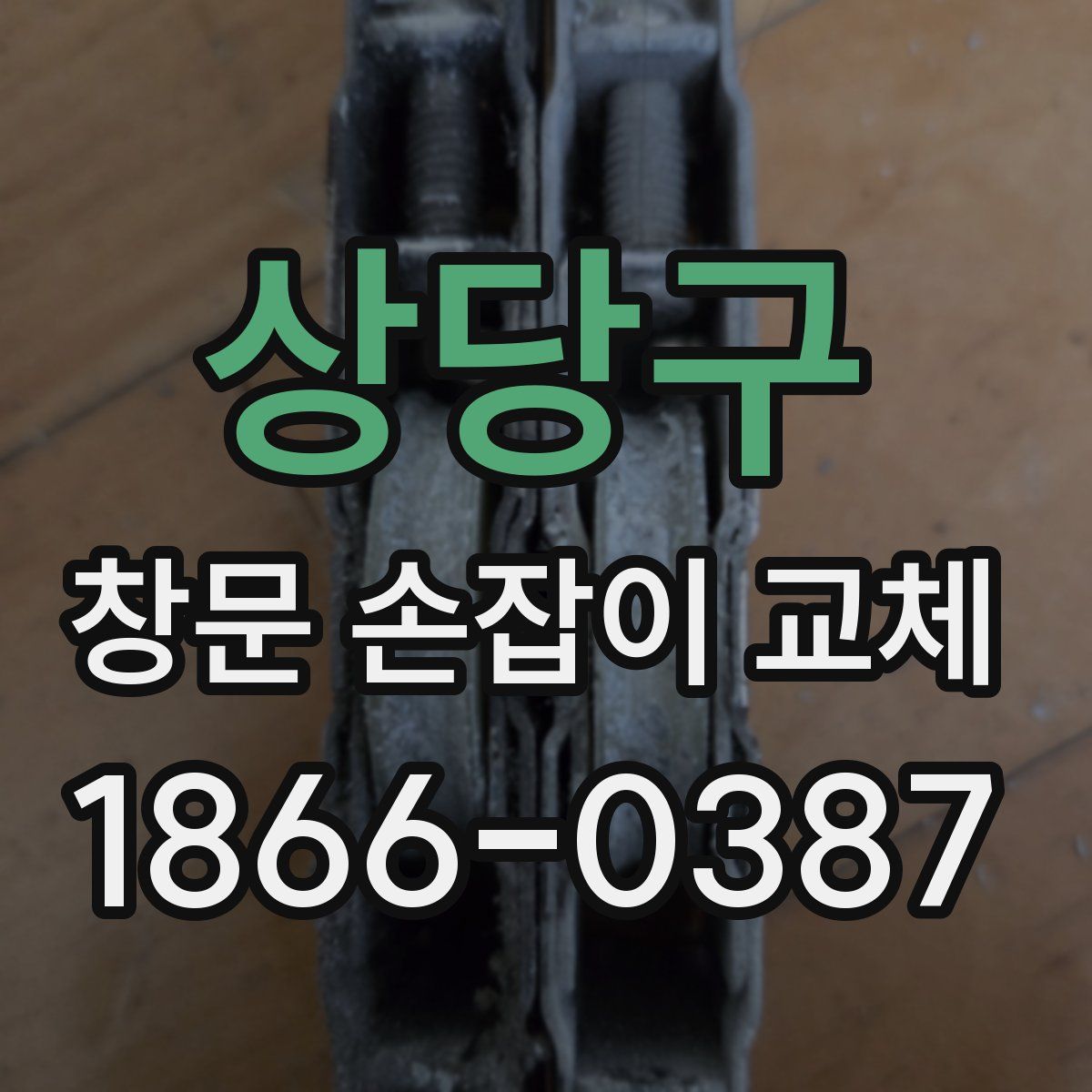 상당구 창문 손잡이 교체