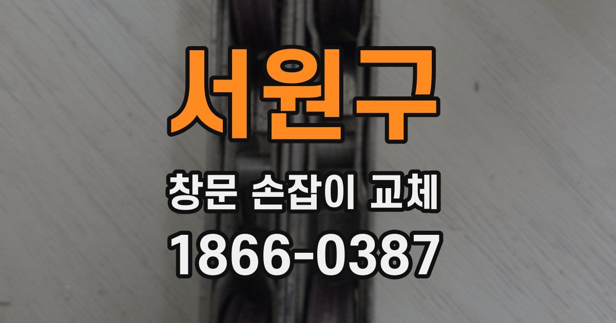 서원구 창문 손잡이 교체