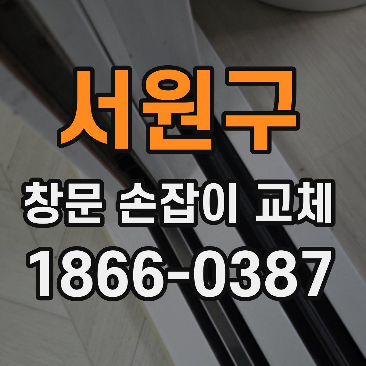 서원구 창문 손잡이 교체