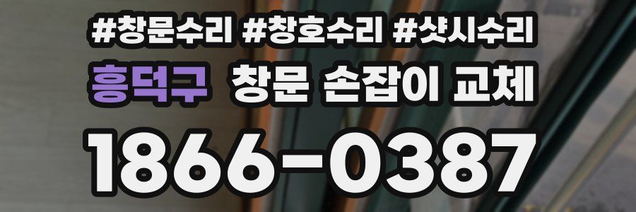 흥덕구 창문 손잡이 교체