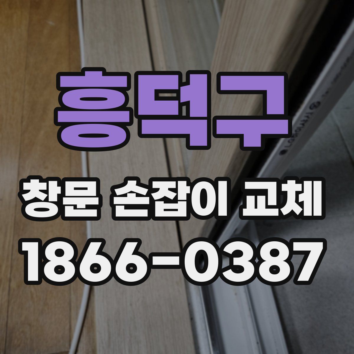 흥덕구 창문 손잡이 교체