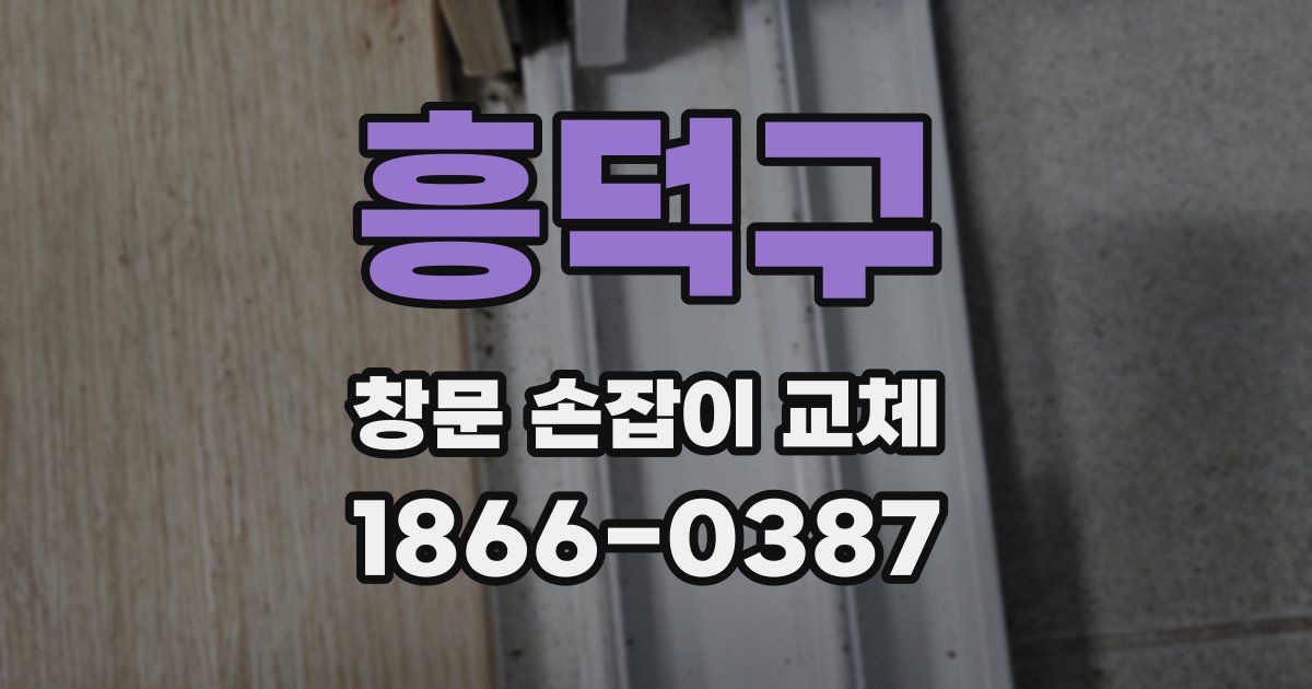 흥덕구 창문 손잡이 교체