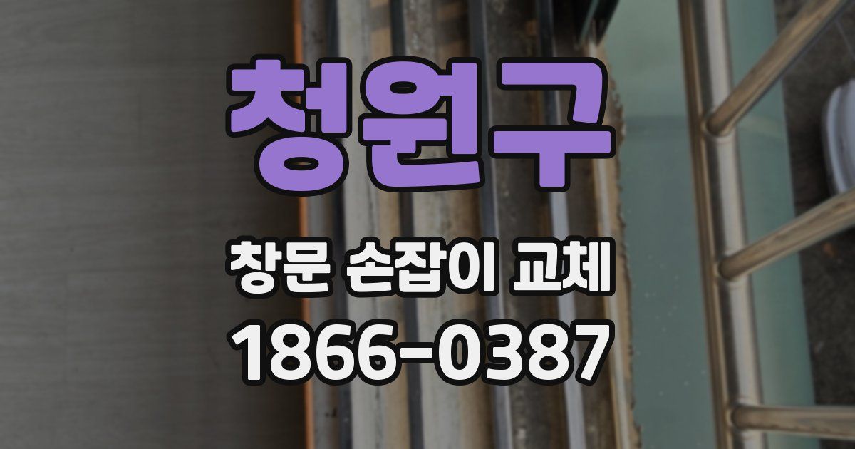청원구 창문 손잡이 교체