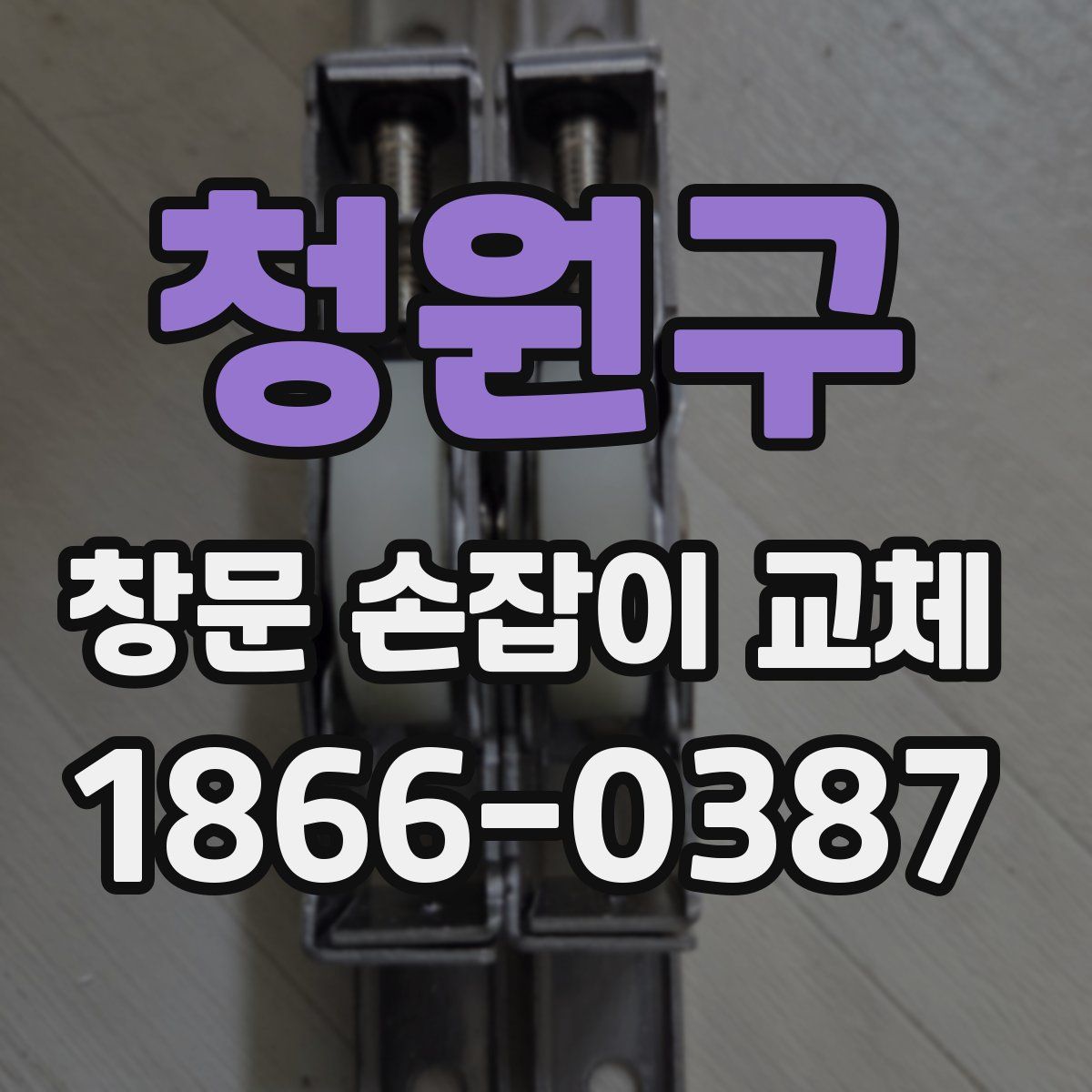 청원구 창문 손잡이 교체