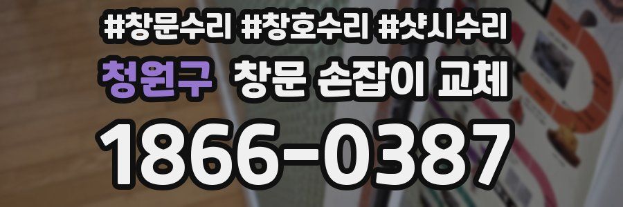 청원구 창문 손잡이 교체