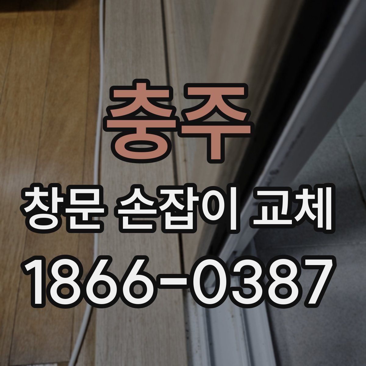 충주 창문 손잡이 교체
