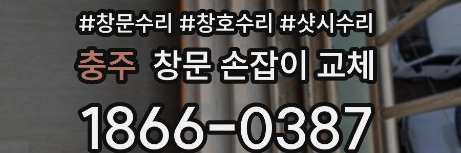 충주 창문 손잡이 교체