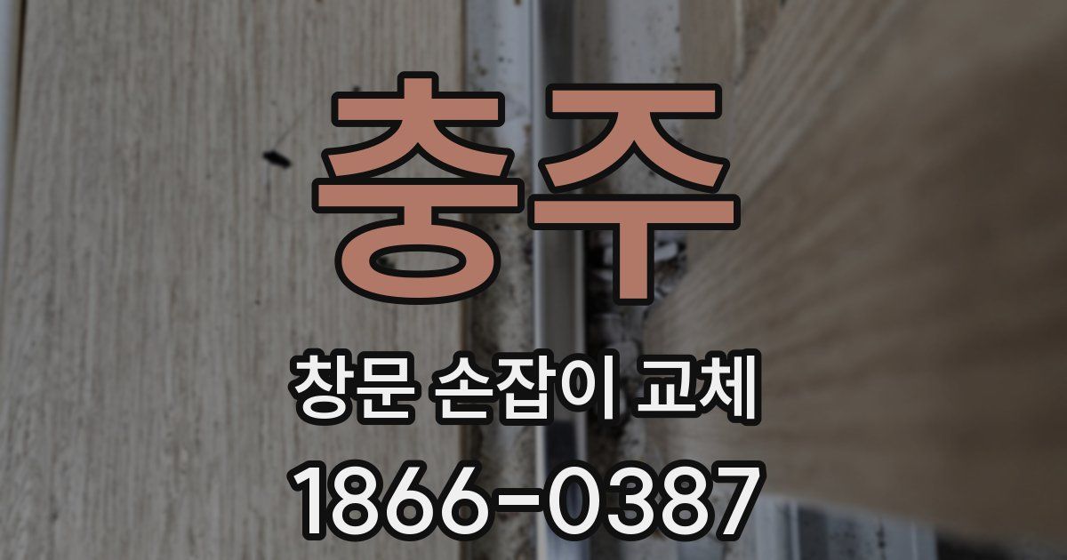 충주 창문 손잡이 교체