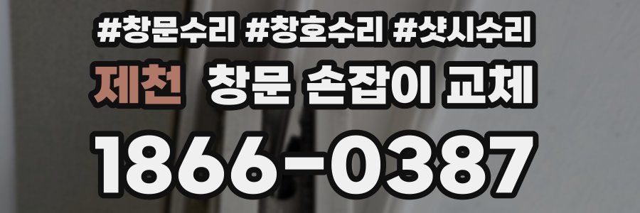 제천 창문 손잡이 교체