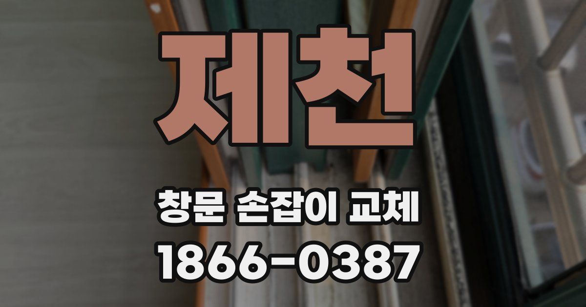 제천 창문 손잡이 교체