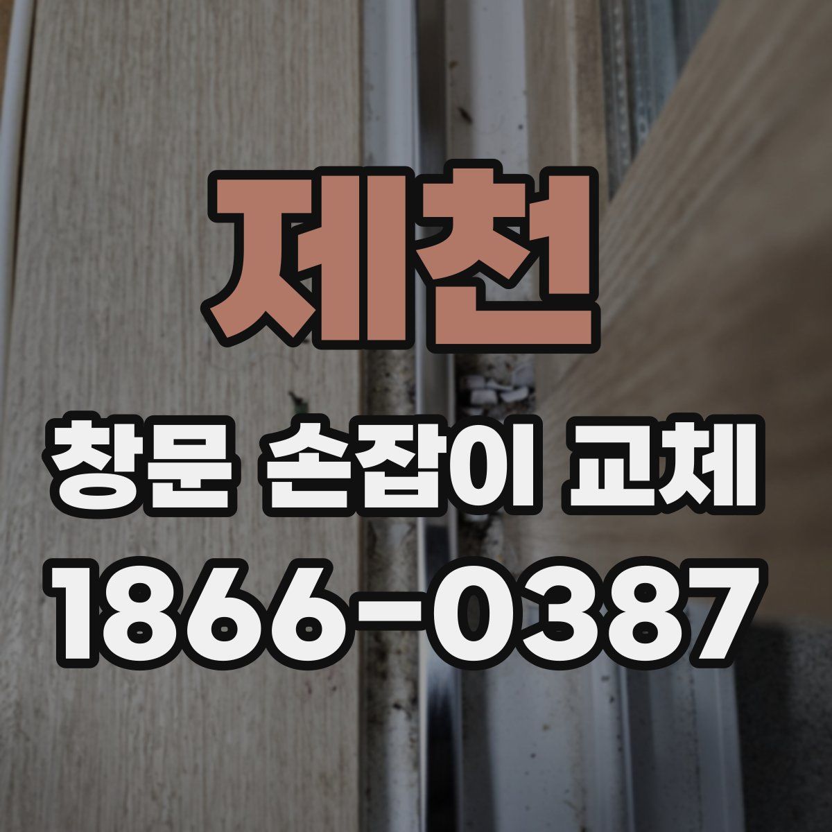 제천 창문 손잡이 교체
