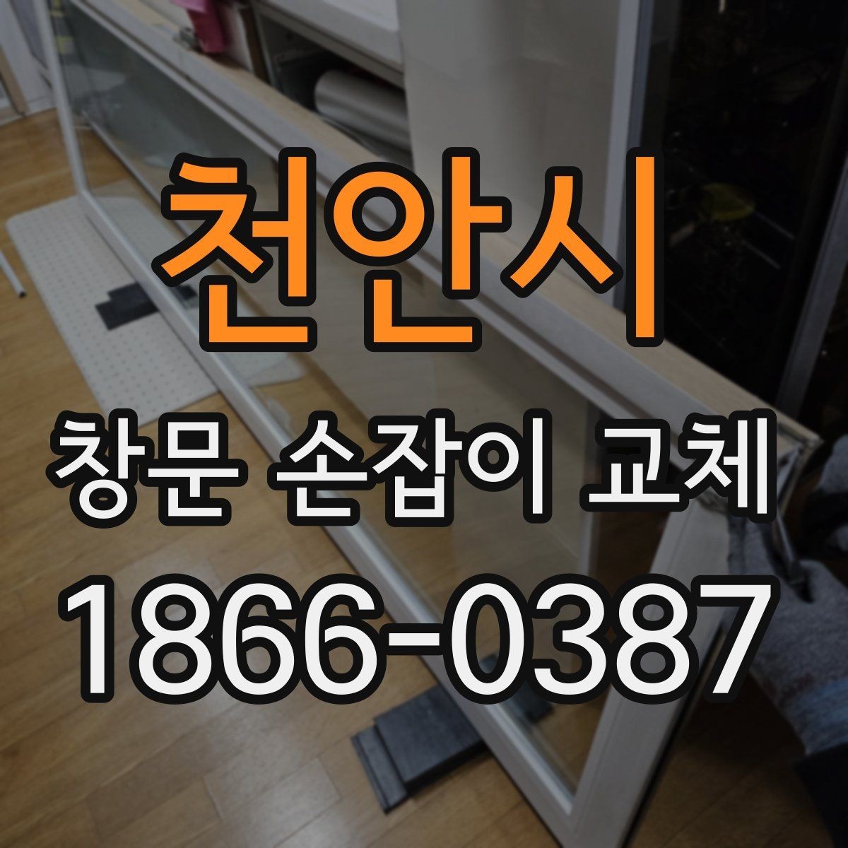 천안시 창문 손잡이 교체 시 호환되지 않는 부품 피하는 법