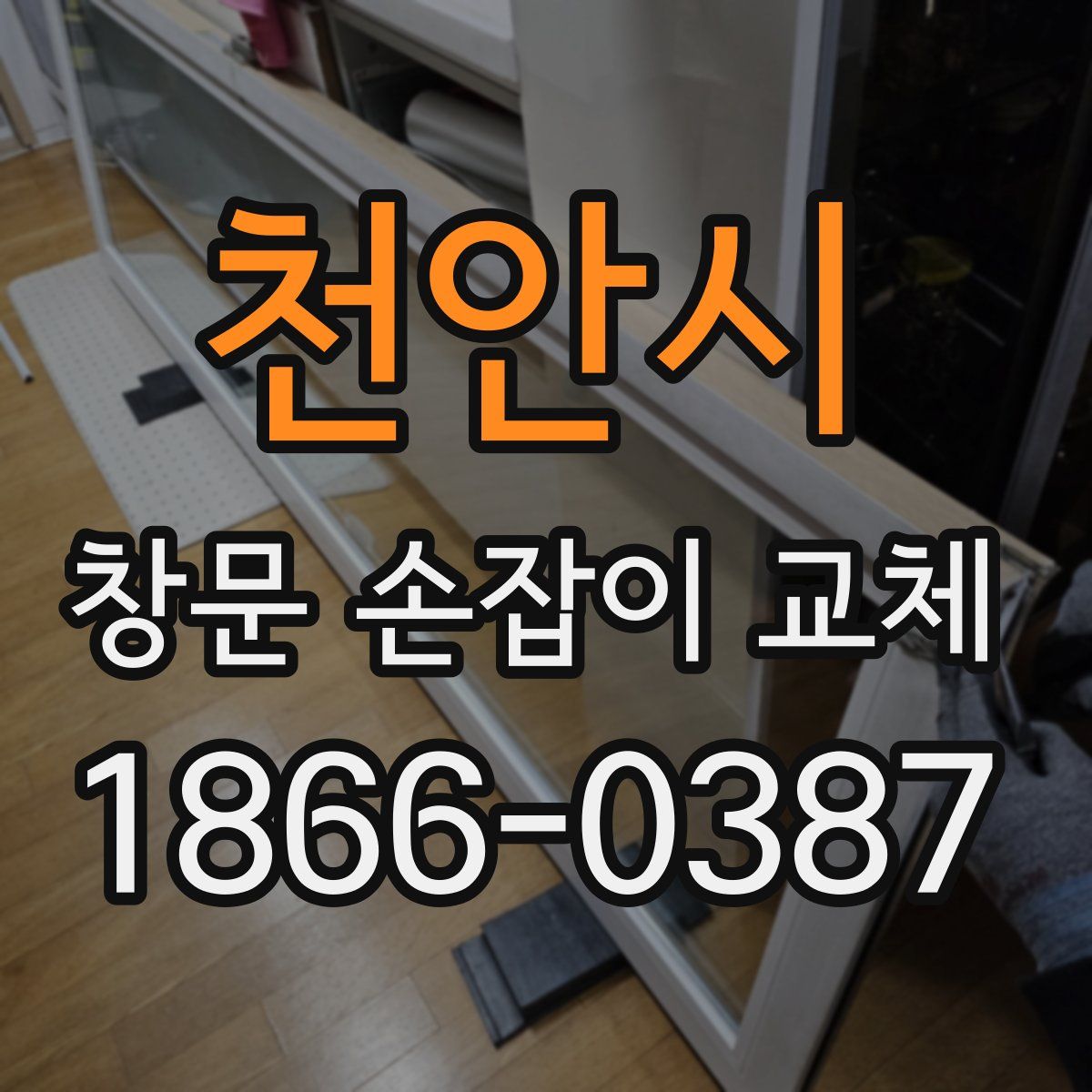 천안시 창문 손잡이 교체