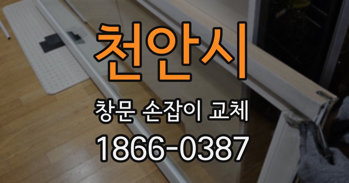 천안시 창문 손잡이 교체