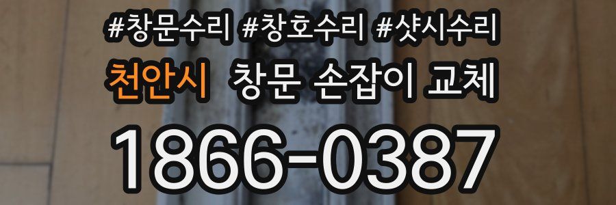 천안시 창문 손잡이 교체