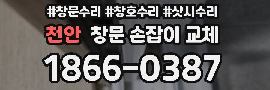 천안 창문 손잡이 교체