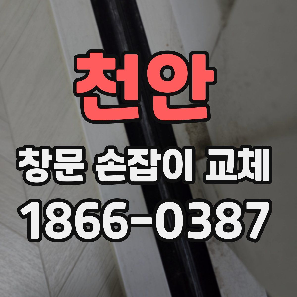천안 창문 손잡이 교체