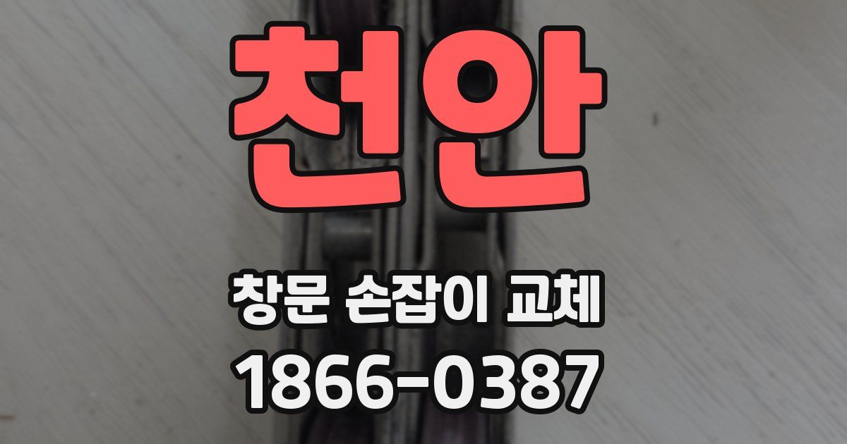 천안 창문 손잡이 교체