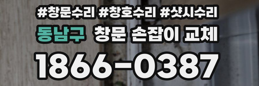 동남구 창문 손잡이 교체