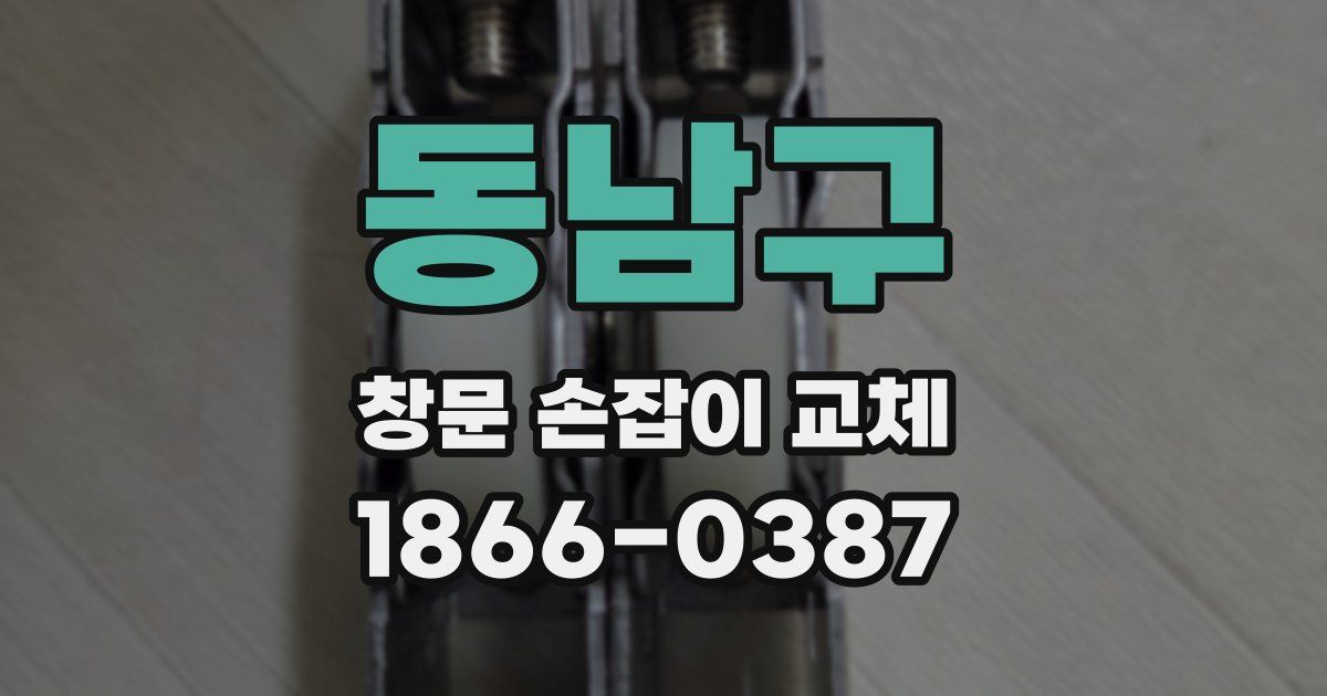 동남구 창문 손잡이 교체