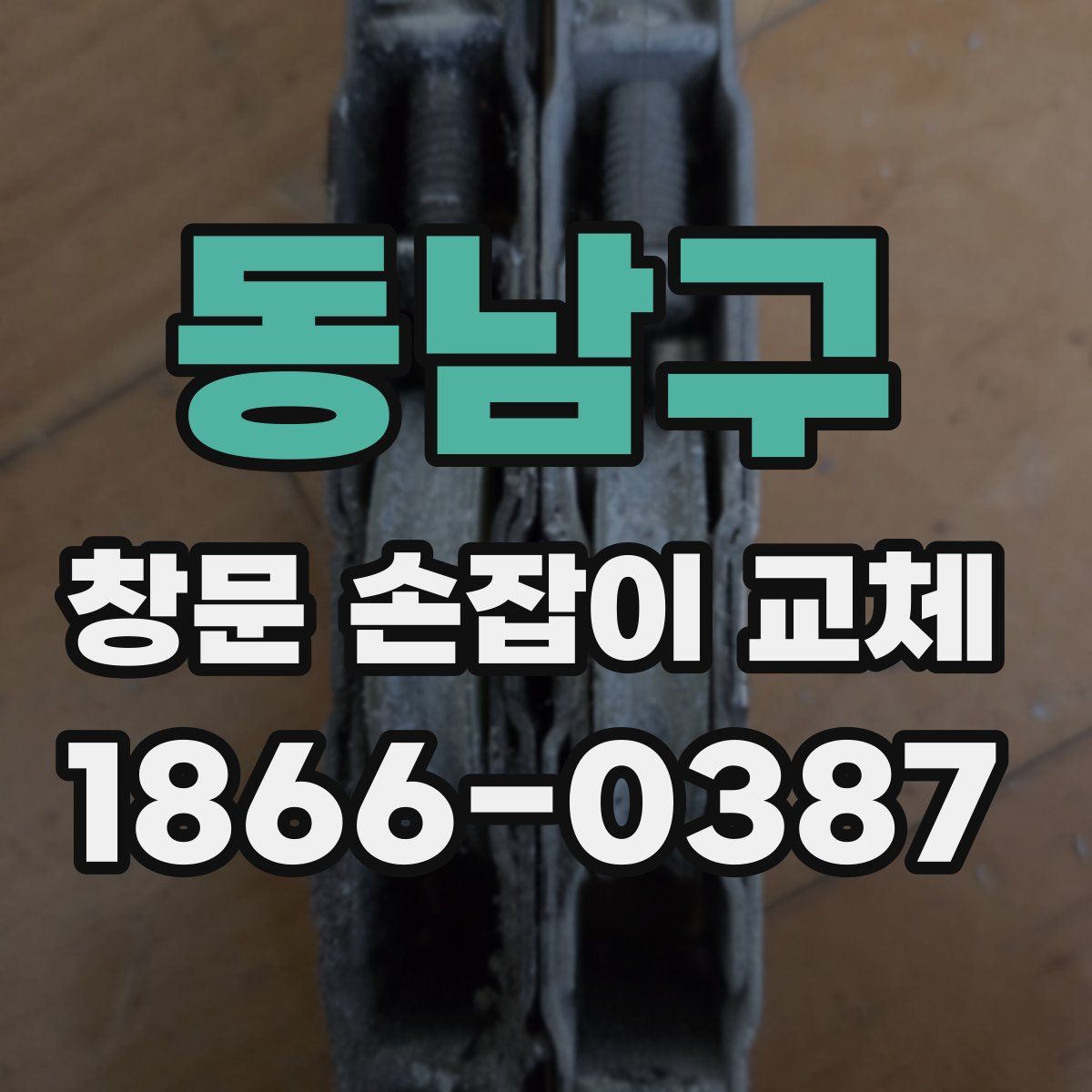 동남구 창문 손잡이 교체