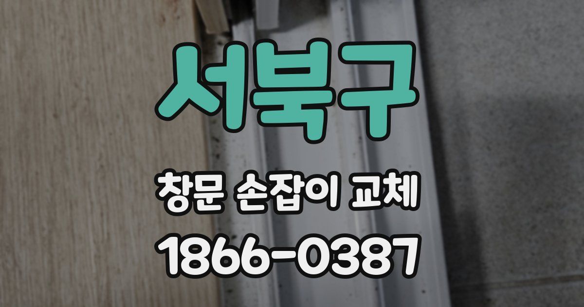 서북구 창문 손잡이 교체