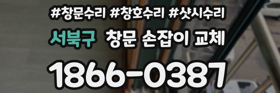 서북구 창문 손잡이 교체
