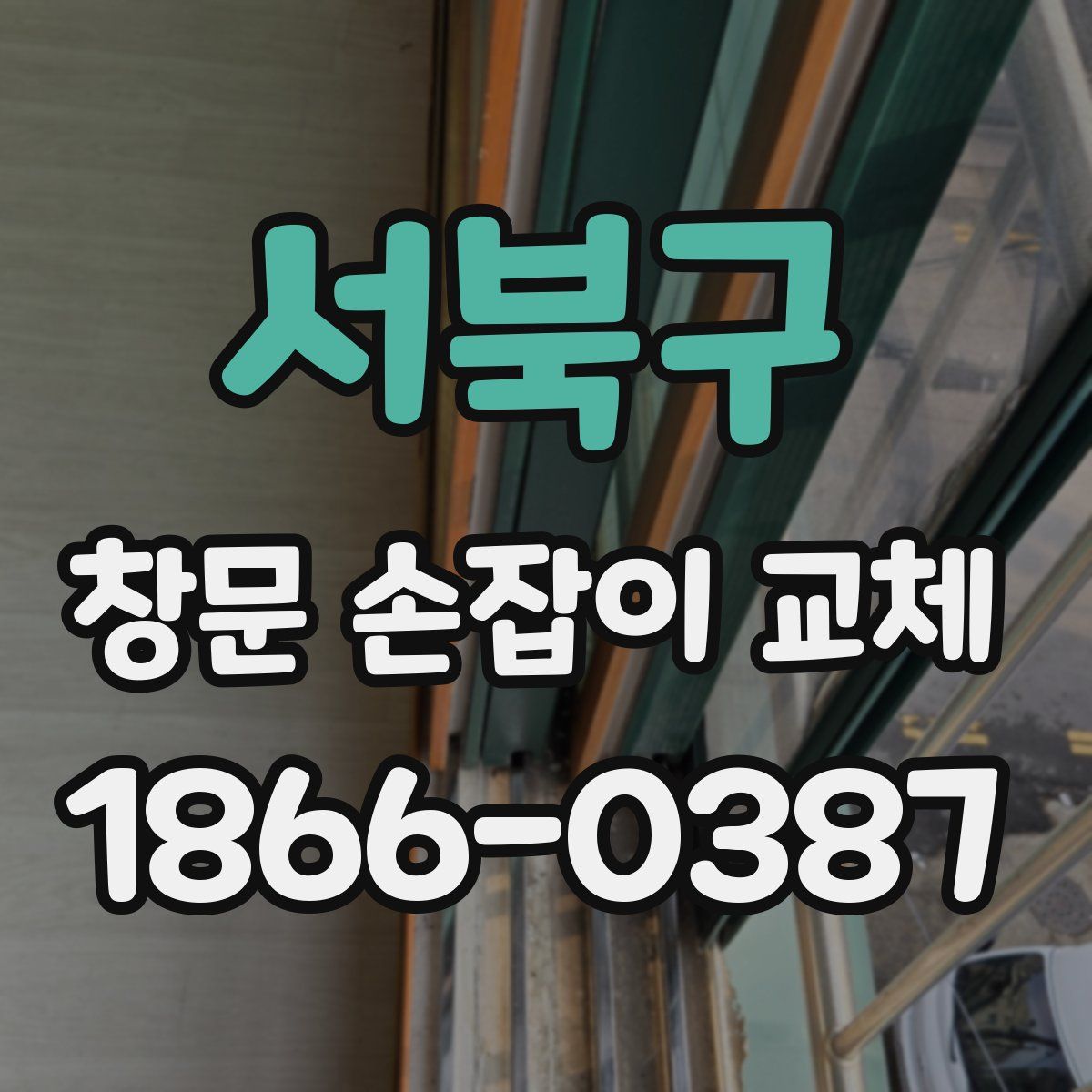 서북구 창문 손잡이 교체
