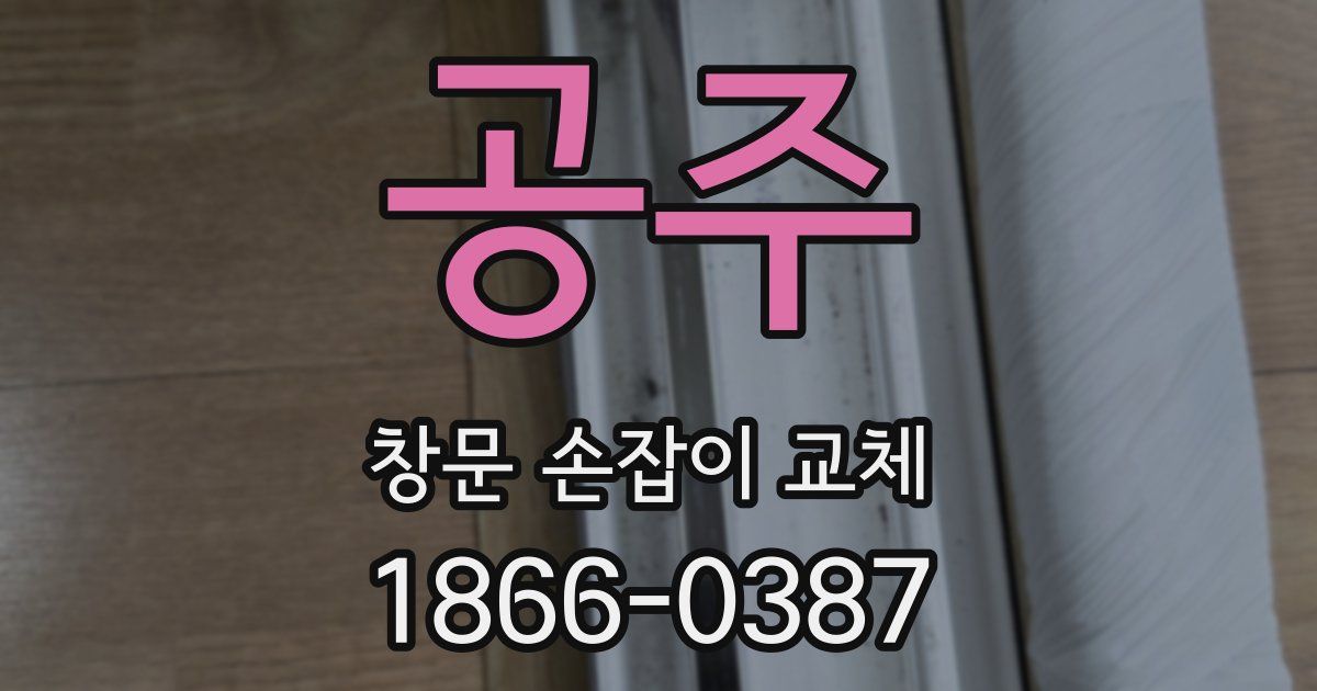 공주 창문 손잡이 교체
