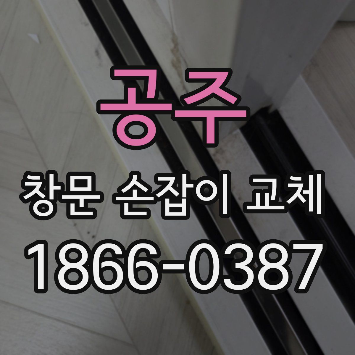 공주 창문 손잡이 교체