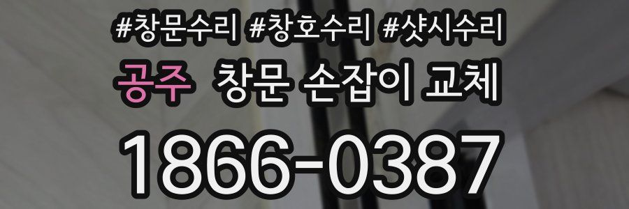 공주 창문 손잡이 교체