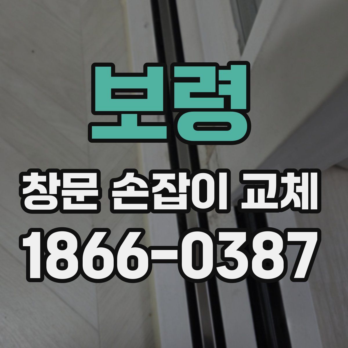 보령 창문 손잡이 교체