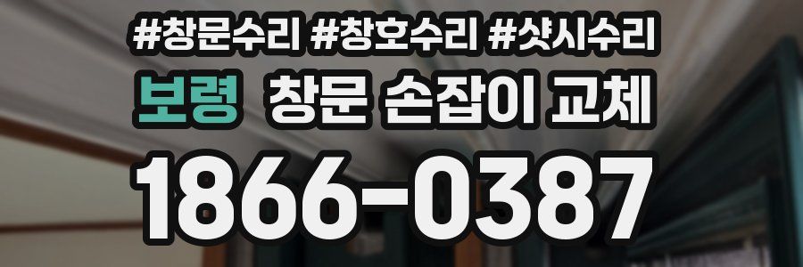 보령 창문 손잡이 교체