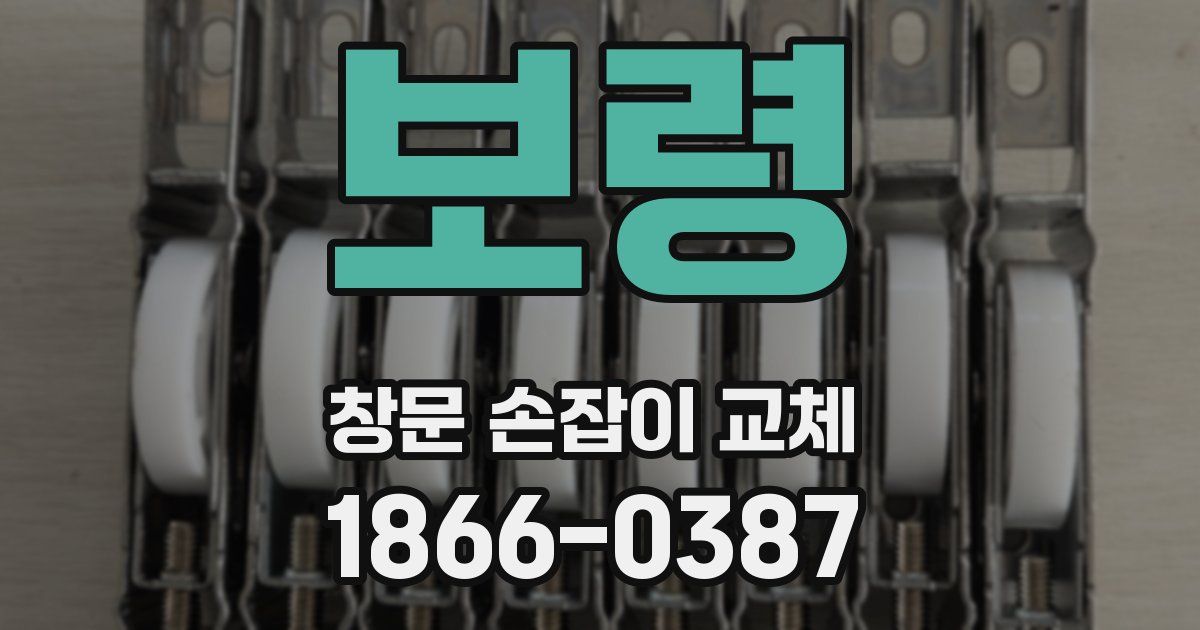 보령 창문 손잡이 교체