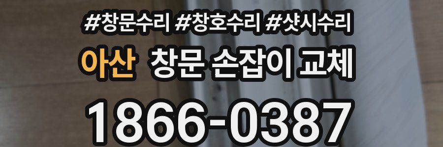 아산 창문 손잡이 교체